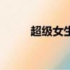 超級女生（關于超級女生的簡介）