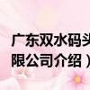 廣東雙水碼頭有限公司（關于廣東雙水碼頭有限公司介紹）
