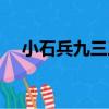 小石兵九三三（關于小石兵九三三簡介）