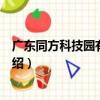 廣東同方科技園有限公司（關于廣東同方科技園有限公司介紹）