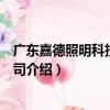 廣東嘉德照明科技有限公司（關于廣東嘉德照明科技有限公司介紹）