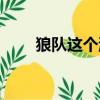 狼隊這個游戲還有嗎（狼隊好玩嗎）