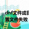 dnf文件或目錄損壞且無法讀取（dnf讀取配置文件失敗）