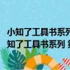小知了工具書系列 第2輯·小學生經典名著解讀手冊（關于小知了工具書系列 第2輯·小學生經典名著解讀手冊簡介）