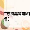 廣東周黑鴨商貿有限公司（關于廣東周黑鴨商貿有限公司介紹）