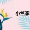 小竺家塘（關于小竺家塘簡介）