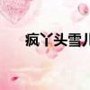 瘋丫頭雪兒（關于瘋丫頭雪兒的簡介）