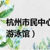 杭州市民中心游泳館泳道長度（杭州市民中心游泳館）