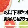 吃以下哪種水果更容易招蚊子（以下哪種水果更容易招蚊子）