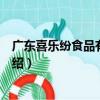 廣東喜樂紛食品有限公司（關于廣東喜樂紛食品有限公司介紹）