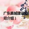 廣東嘉城建設集團有限公司（關于廣東嘉城建設集團有限公司介紹）