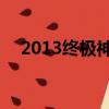 2013終極神差 未刪減（2013終極神差）
