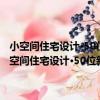 小空間住宅設計·50位新銳設計師的設計精選：時尚·雅致風格（關于小空間住宅設計·50位新銳設計師的設計精選：時尚·雅致風格簡介）