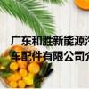 廣東和勝新能源汽車配件有限公司（關于廣東和勝新能源汽車配件有限公司介紹）