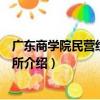 廣東商學院民營經濟研究所（關于廣東商學院民營經濟研究所介紹）
