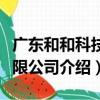 廣東和和科技有限公司（關于廣東和和科技有限公司介紹）