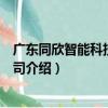 廣東同欣智能科技有限公司（關于廣東同欣智能科技有限公司介紹）