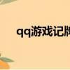 qq游戲記牌器在哪買（qq游戲記牌器）