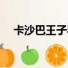 卡沙巴王子毛絨玩具松鼠（卡沙巴王子）
