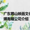 廣東君山映畫文化傳媒有限公司（關于廣東君山映畫文化傳媒有限公司介紹）