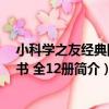 小科學之友經典圖畫書 全12冊（關于小科學之友經典圖畫書 全12冊簡介）