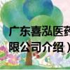 廣東喜泓醫藥有限公司（關于廣東喜泓醫藥有限公司介紹）