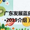 廣東發展藍皮書·2019（關于廣東發展藍皮書·2019介紹）