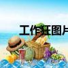 工作狂圖片（關于工作狂圖片的簡介）