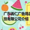 廣東善仁廣告用品科技有限公司（關于廣東善仁廣告用品科技有限公司介紹）