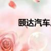 頤達汽車后座拆卸圖解（頤達汽車）