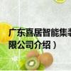 廣東喜居智能集裝箱有限公司（關于廣東喜居智能集裝箱有限公司介紹）