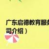 廣東啟德教育服務有限公司（關于廣東啟德教育服務有限公司介紹）