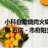 小科自助燒肉火鍋 五店－市府陽光店（關于小科自助燒肉火鍋 五店－市府陽光店簡介）