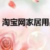 淘寶網家居用品是正品嗎（淘寶網家居用品）