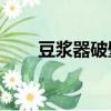 豆漿器破壁機打3與5人喝（豆漿器）