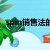 spin銷售法的四種提問方法（spin銷售法）