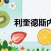 利奎德斯內克小時候（利奎德斯內克）