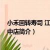 小禾回轉壽司 江南大道中店（關于小禾回轉壽司 江南大道中店簡介）
