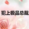 犯上極品總裁主要講了什么（犯上極品總裁）
