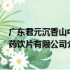 廣東君元沉香山中藥飲片有限公司（關于廣東君元沉香山中藥飲片有限公司介紹）
