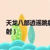 天龍八部逍遙跳射和不跳射傷害有區別嗎（天龍八部逍遙跳射）