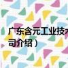 廣東含元工業技術有限公司（關于廣東含元工業技術有限公司介紹）