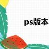 ps版本cc和cs哪個更好（ps版）