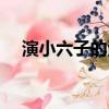 演小六子的演員是誰（家有六子演員表）