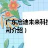 廣東啟迪未來科技有限公司（關于廣東啟迪未來科技有限公司介紹）