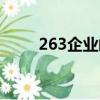 263企業郵箱（263企業郵箱入口）