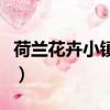 荷蘭花卉小鎮停車場收費標準（荷蘭花卉小鎮）