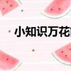 小知識萬花筒（關于小知識萬花筒簡介）