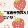 廣東啟宏傳媒發展有限公司（關于廣東啟宏傳媒發展有限公司介紹）