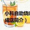 小科自助燒肉 榮成店（關于小科自助燒肉 榮成店簡介）